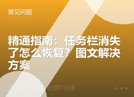 精通指南：任务栏消失了怎么恢复？图文解决方案