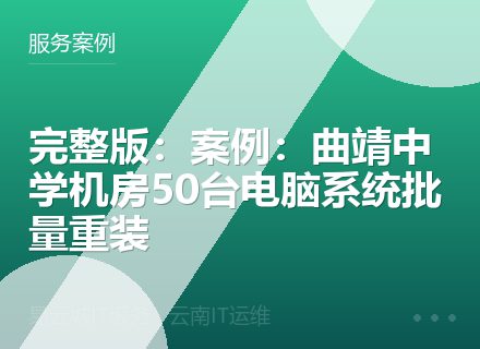 完整版：案例：曲靖中学机房50台电脑系统批量重装
