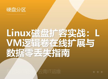Linux磁盘扩容实战：LVM逻辑卷在线扩展与数据零丢失指南