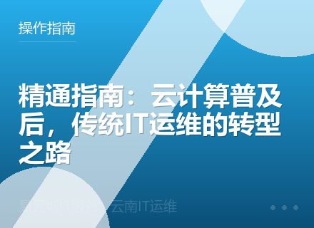 精通指南：云计算普及后，传统IT运维的转型之路