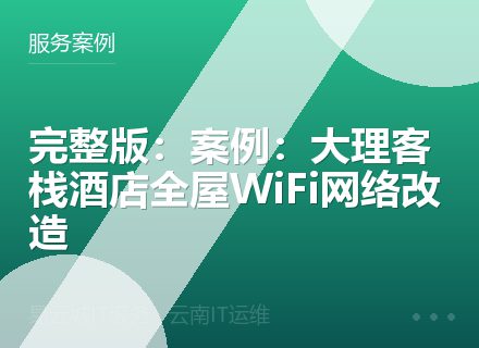 完整版：案例：大理客栈酒店全屋WiFi网络改造