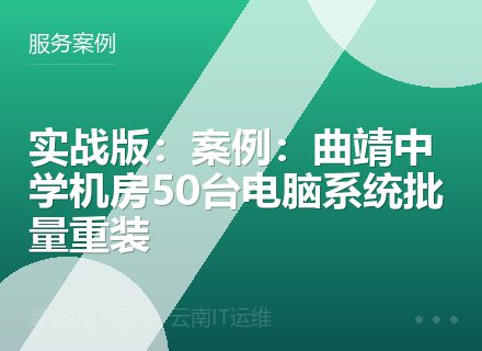 实战版：案例：曲靖中学机房50台电脑系统批量重装