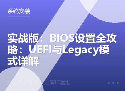 实战版：BIOS设置全攻略：UEFI与Legacy模式详解