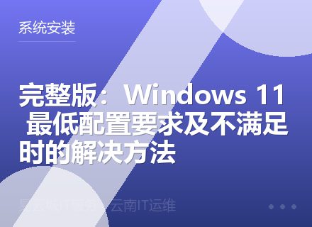 完整版：Windows 11 最低配置要求及不满足时的解决方法