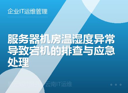 服务器机房温湿度异常导致宕机的排查与应急处理