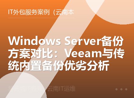 Windows Server备份方案对比：Veeam与传统内置备份优劣分析