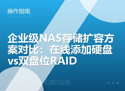 企业级NAS存储扩容方案对比：在线添加硬盘vs双盘位RAID