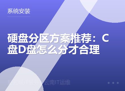硬盘分区方案推荐：C盘D盘怎么分才合理
