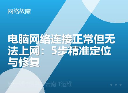 电脑网络连接正常但无法上网：5步精准定位与修复