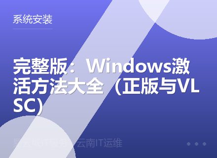 完整版：Windows激活方法大全（正版与VLSC）