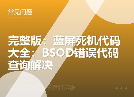 完整版：蓝屏死机代码大全：BSOD错误代码查询解决