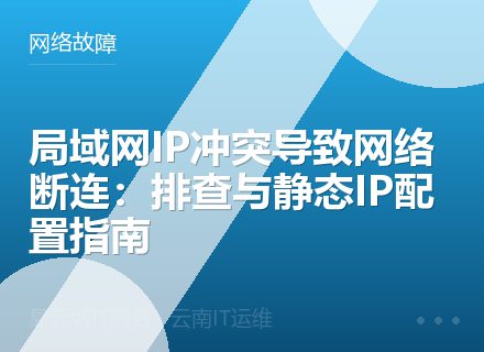 局域网IP冲突导致网络断连：排查与静态IP配置指南