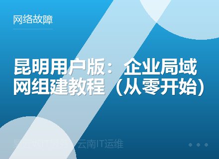 昆明用户版：企业局域网组建教程（从零开始）