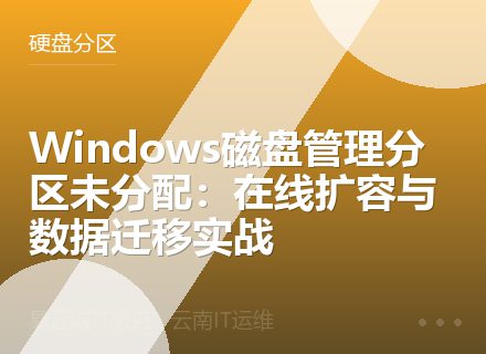 Windows磁盘管理分区未分配：在线扩容与数据迁移实战