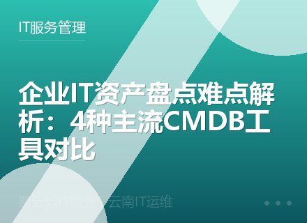 企业IT资产盘点难点解析：4种主流CMDB工具对比
