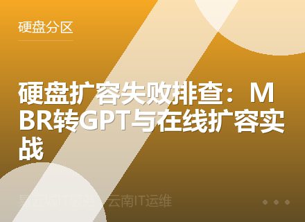 硬盘扩容失败排查：MBR转GPT与在线扩容实战