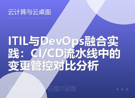 ITIL与DevOps融合实践：CI/CD流水线中的变更管控对比分析