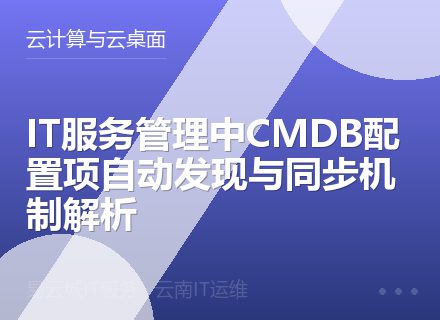 IT服务管理中CMDB配置项自动发现与同步机制解析