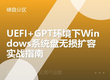 UEFI+GPT环境下Windows系统盘无损扩容实战指南