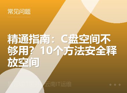 精通指南：C盘空间不够用？10个方法安全释放空间