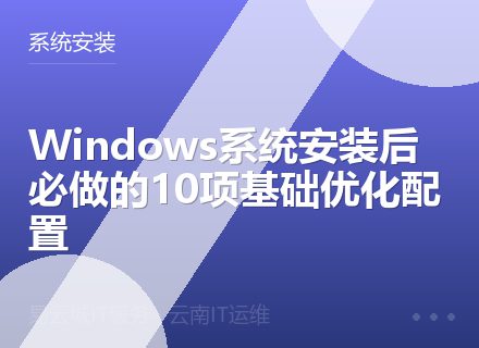 Windows系统安装后必做的10项基础优化配置