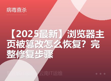 【2025最新】浏览器主页被篡改怎么恢复？完整修复步骤