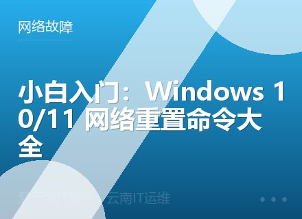 小白入门：Windows 10/11 网络重置命令大全