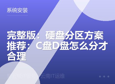 完整版：硬盘分区方案推荐：C盘D盘怎么分才合理
