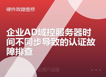 企业AD域控服务器时间不同步导致的认证故障排查