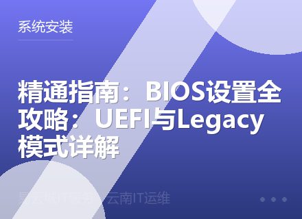 精通指南：BIOS设置全攻略：UEFI与Legacy模式详解