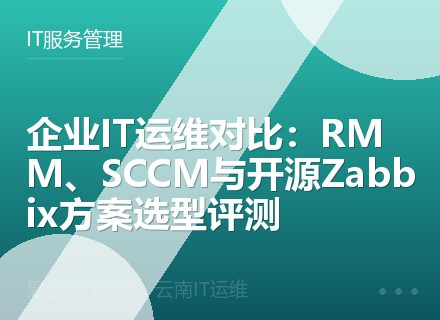 企业IT运维对比：RMM、SCCM与开源Zabbix方案选型评测