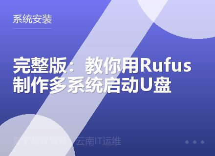 完整版：教你用Rufus制作多系统启动U盘