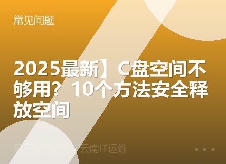 2025最新】C盘空间不够用？10个方法安全释放空间
