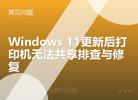 Windows 11更新后打印机无法共享排查与修复
