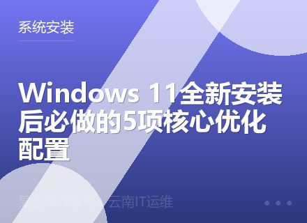 Windows 11全新安装后必做的5项核心优化配置