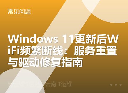 Windows 11更新后WiFi频繁断线：服务重置与驱动修复指南
