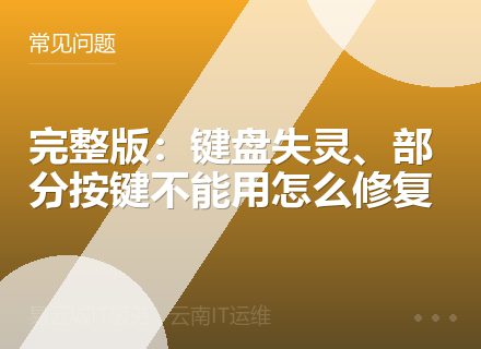 完整版：键盘失灵、部分按键不能用怎么修复