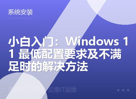 小白入门：Windows 11 最低配置要求及不满足时的解决方法