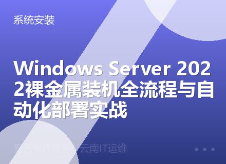 Windows Server 2022裸金属装机全流程与自动化部署实战