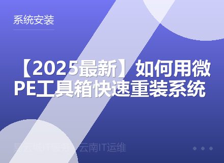 【2025最新】如何用微PE工具箱快速重装系统
