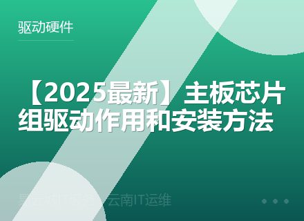 【2025最新】主板芯片组驱动作用和安装方法