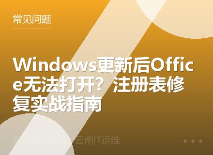Windows更新后Office无法打开？注册表修复实战指南