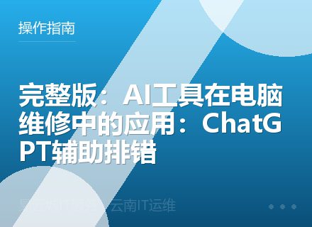 完整版：AI工具在电脑维修中的应用：ChatGPT辅助排错