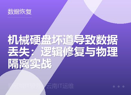 机械硬盘坏道导致数据丢失：逻辑修复与物理隔离实战