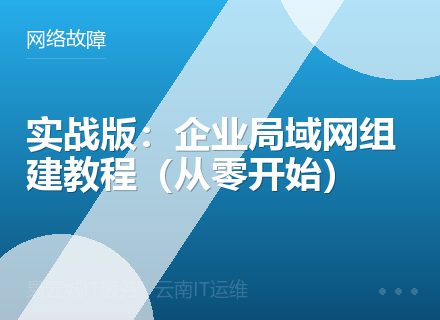实战版：企业局域网组建教程（从零开始）