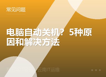 电脑自动关机？5种原因和解决方法