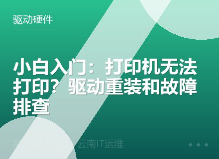小白入门：打印机无法打印？驱动重装和故障排查