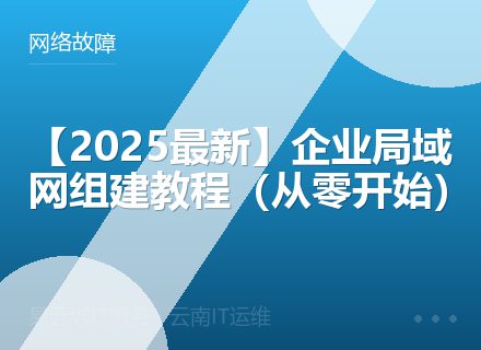【2025最新】企业局域网组建教程（从零开始）