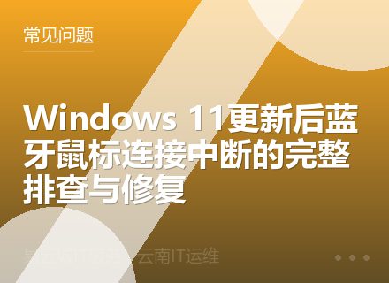 Windows 11更新后蓝牙鼠标连接中断的完整排查与修复