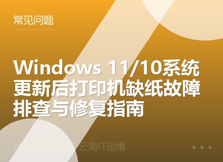 Windows 11/10系统更新后打印机缺纸故障排查与修复指南